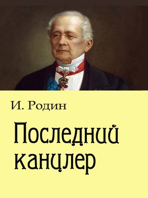 cover image of Последний канцлер